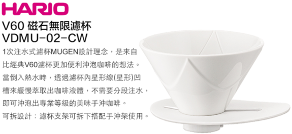 V60無限濾杯(陶瓷) VDMU-02-CW